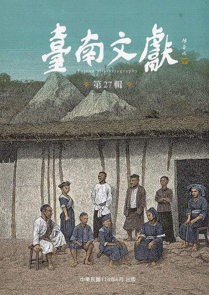臺南文獻【第27輯】(114/06)