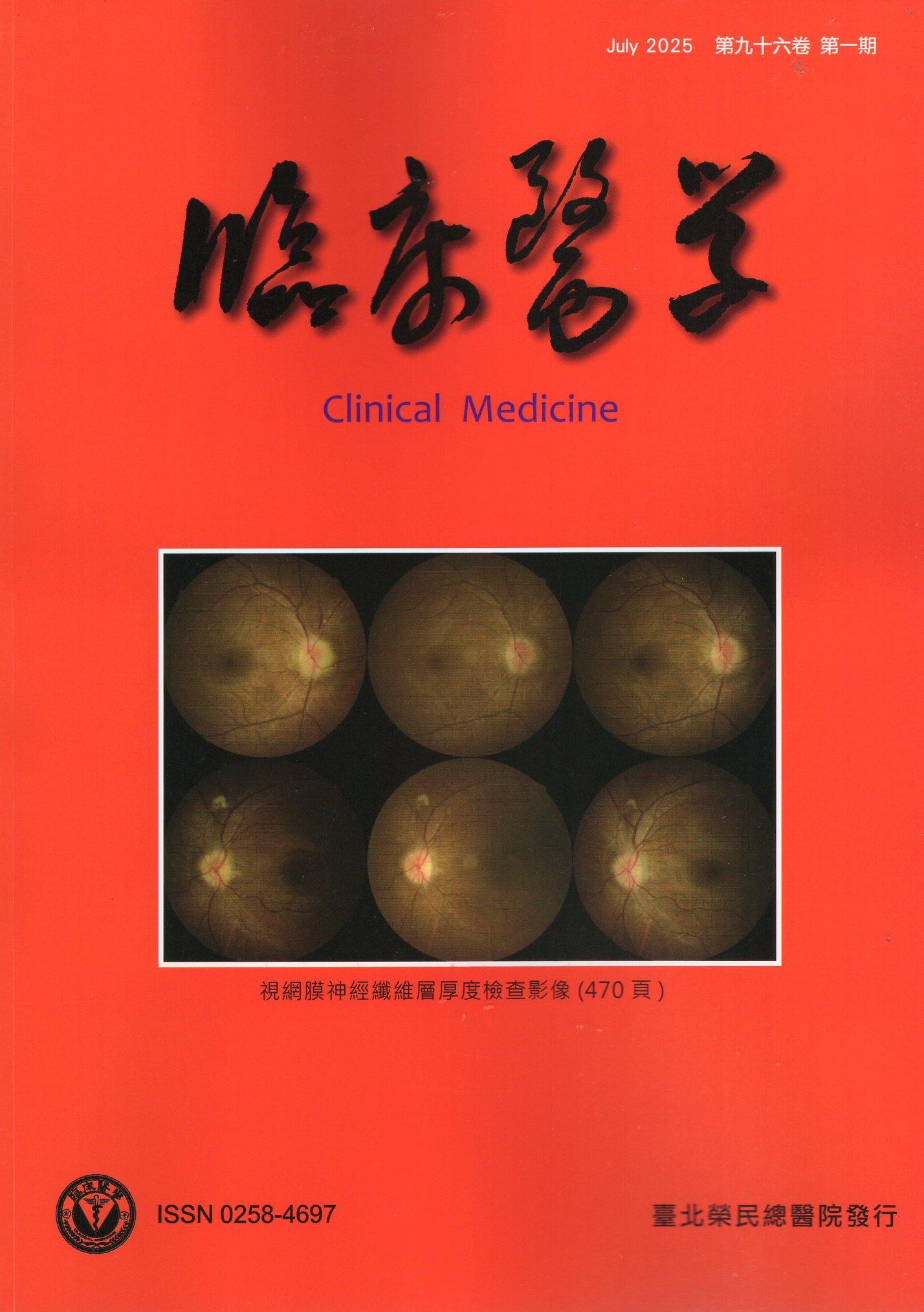 臨床醫學．第九十六卷第一期(114/