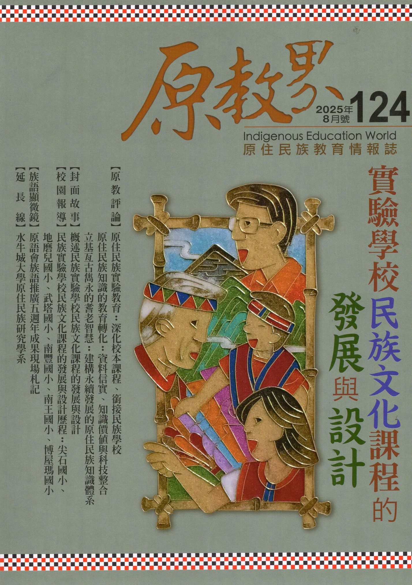 原教界－第124期(114/08)