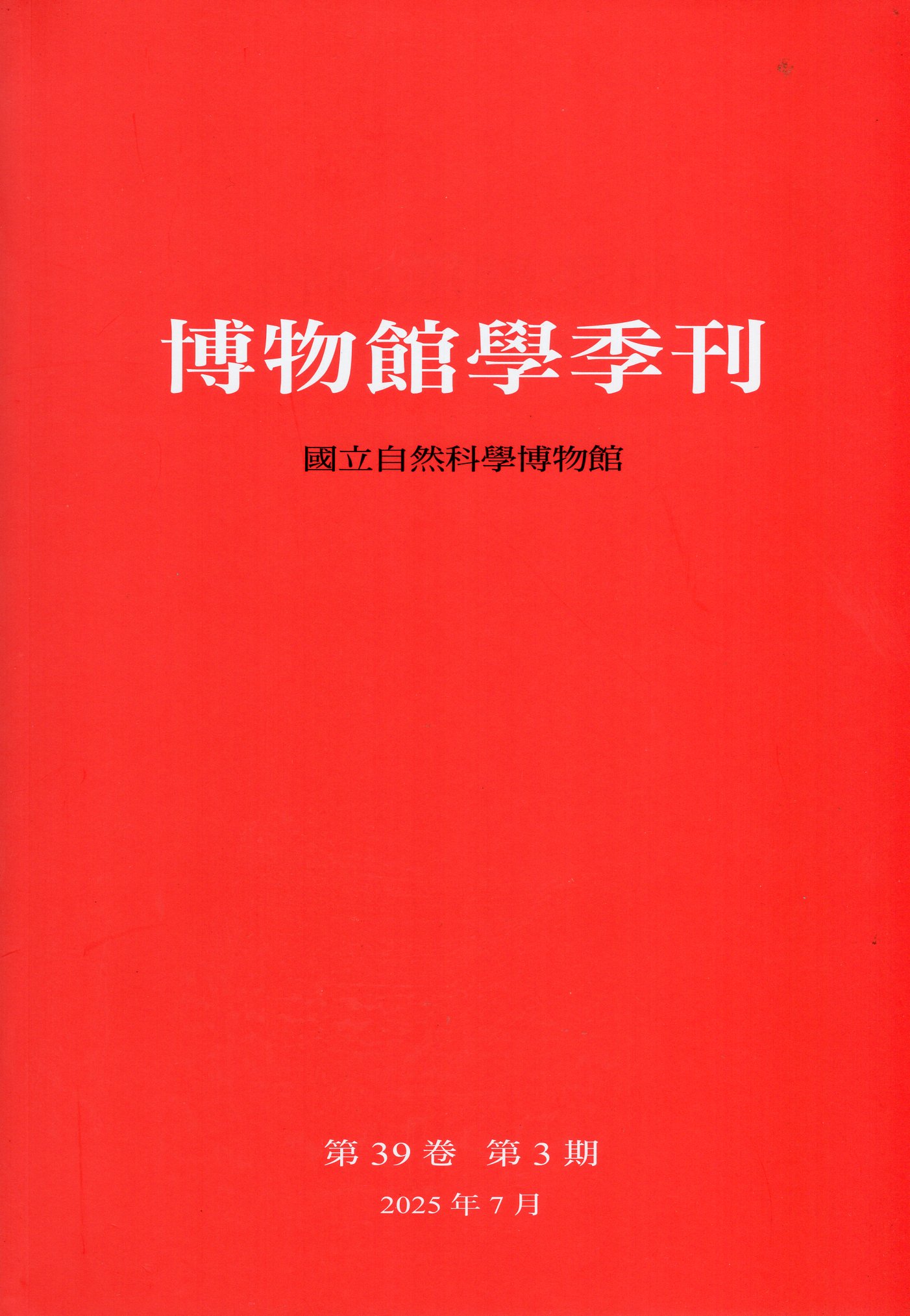 博物館學季刊－第39卷第3期(114/07)