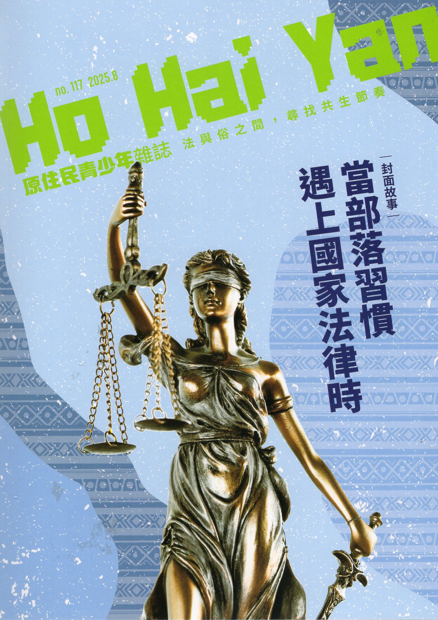 Ho Hai Yan原住民青少年雜誌 NO.117： 當部落習慣遇上國家法律時