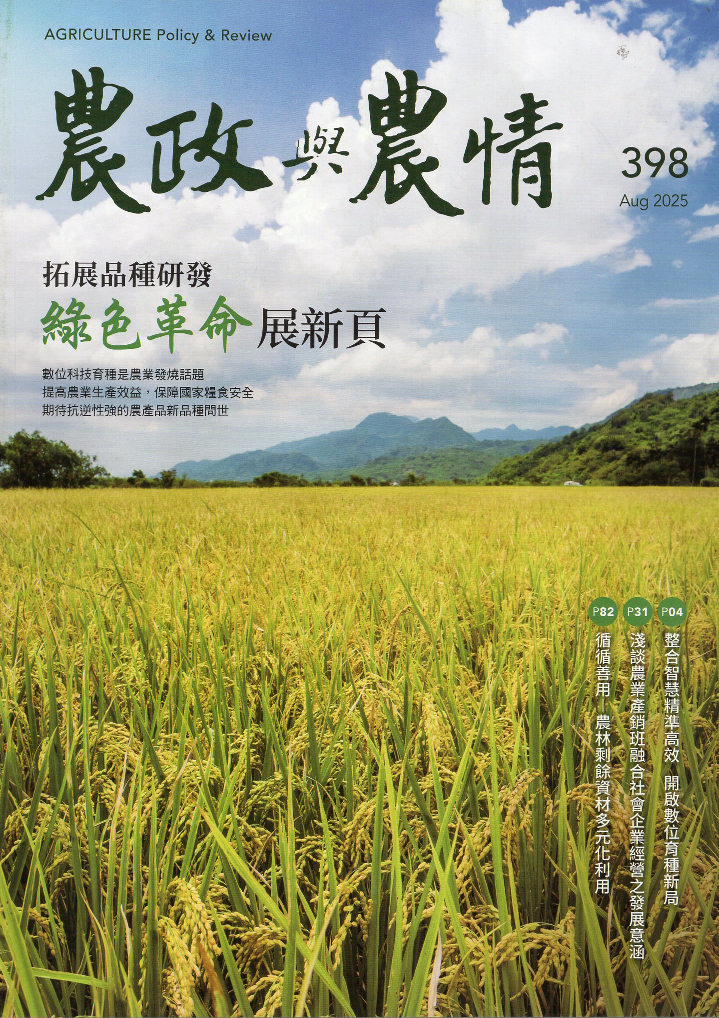 農政與農情－第398期(114/08)