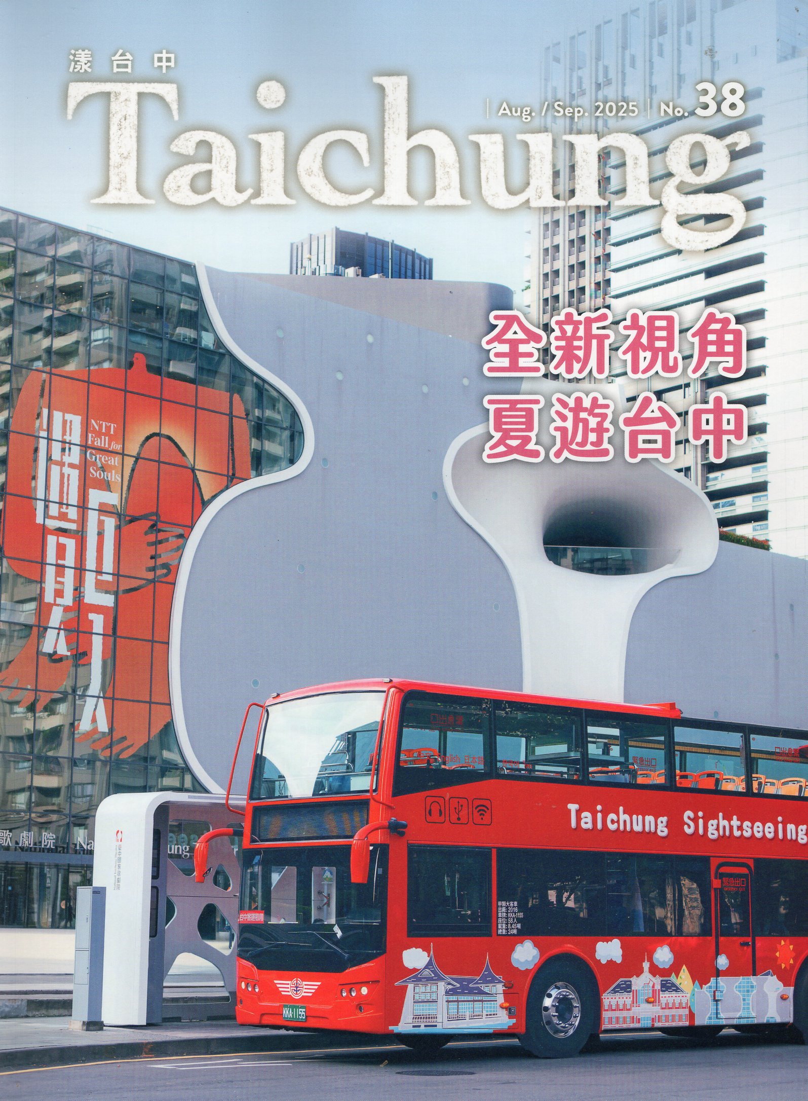 漾台中NO.38 2025  Aug