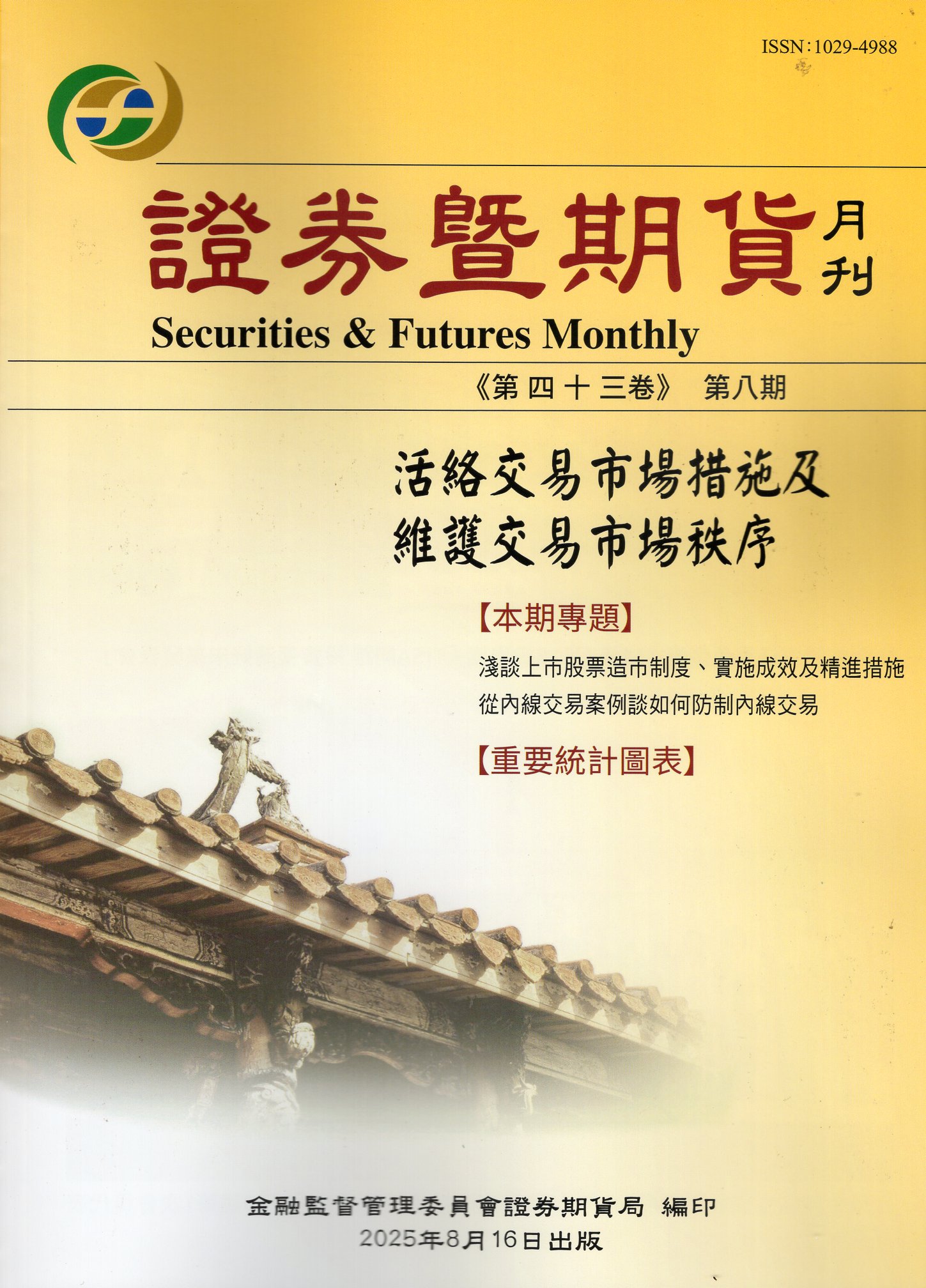 證券暨期貨月刊－第43卷第8期(114/08)