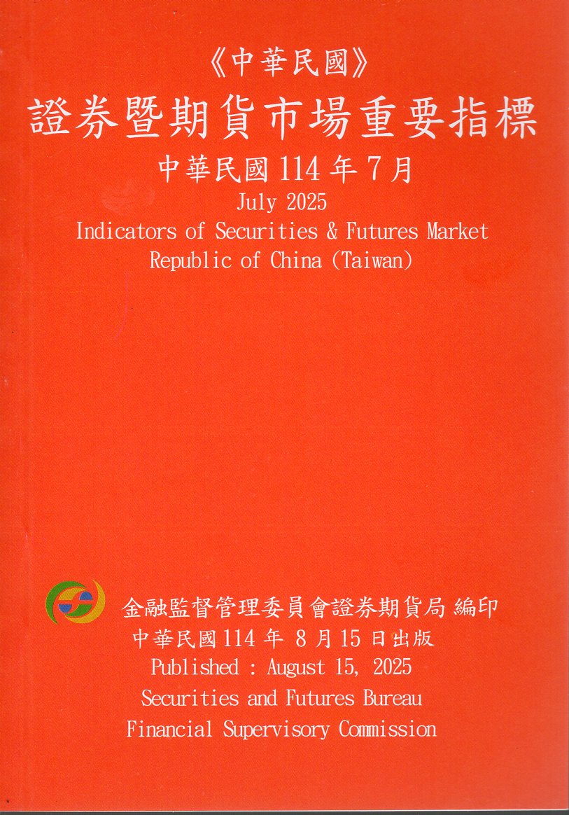 證券暨期貨市場重要指標─中華民國114年07月