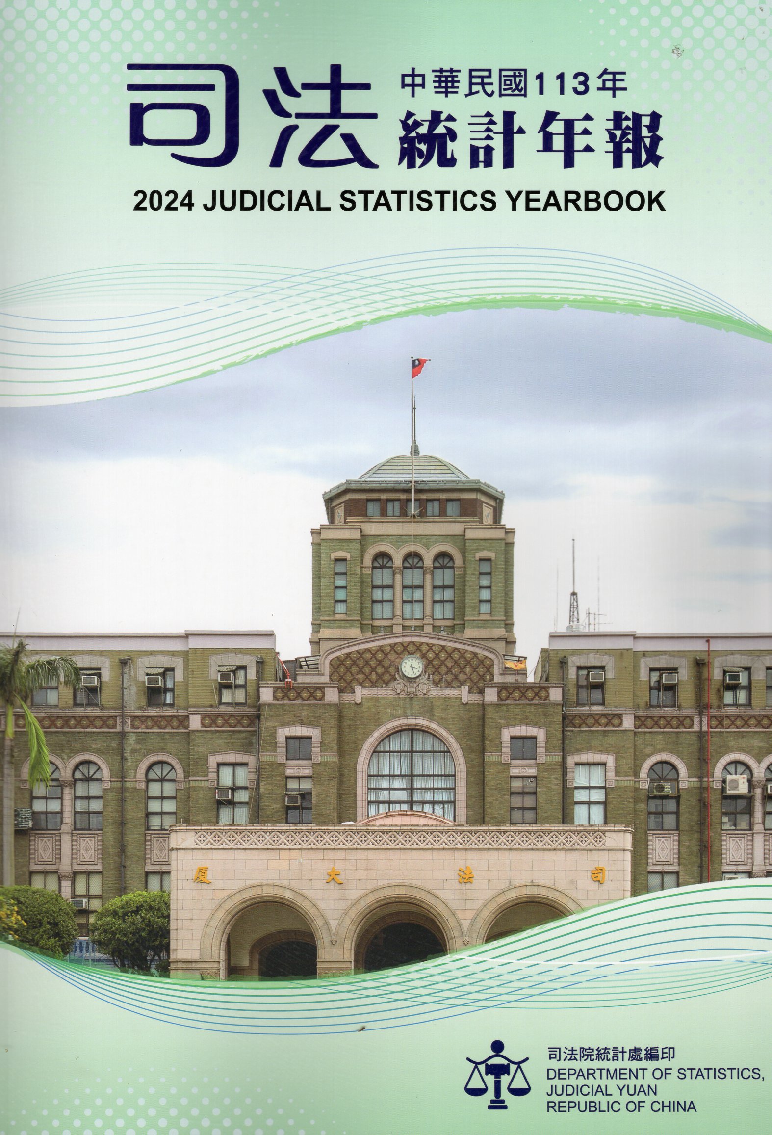 中華民國一一三年司法統計年報(114/06)