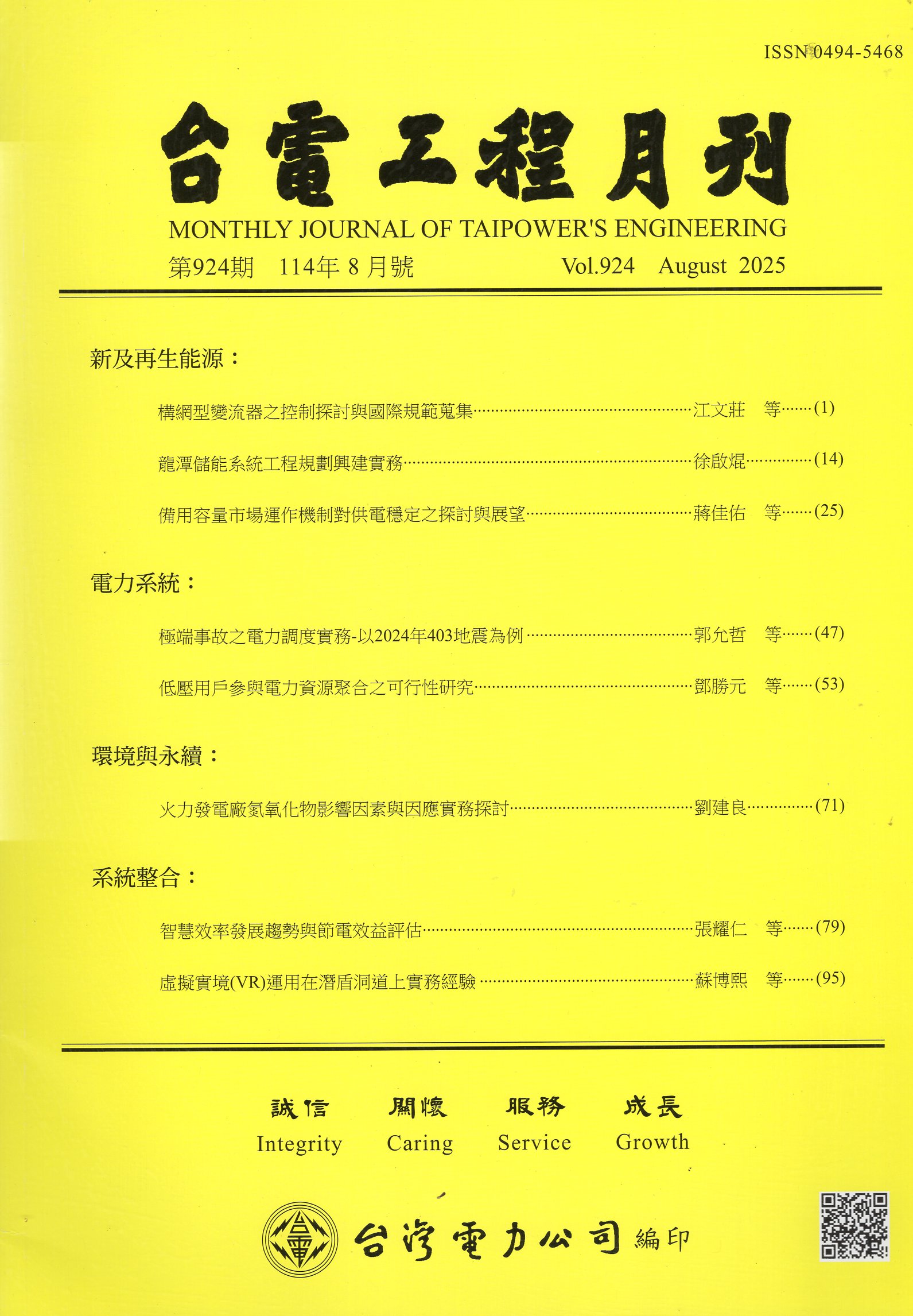台電工程月刊—第924期(114/08)