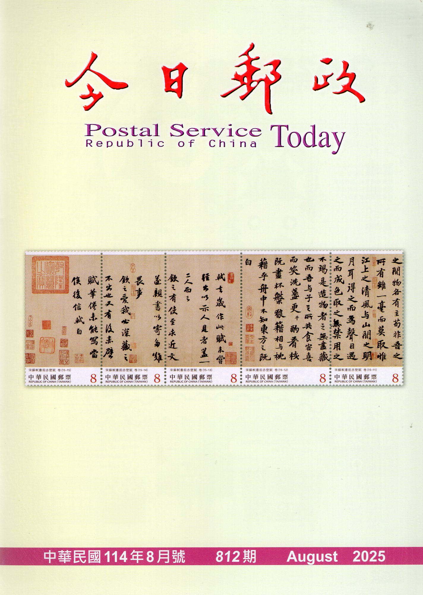 今日郵政－第812期(114/08)