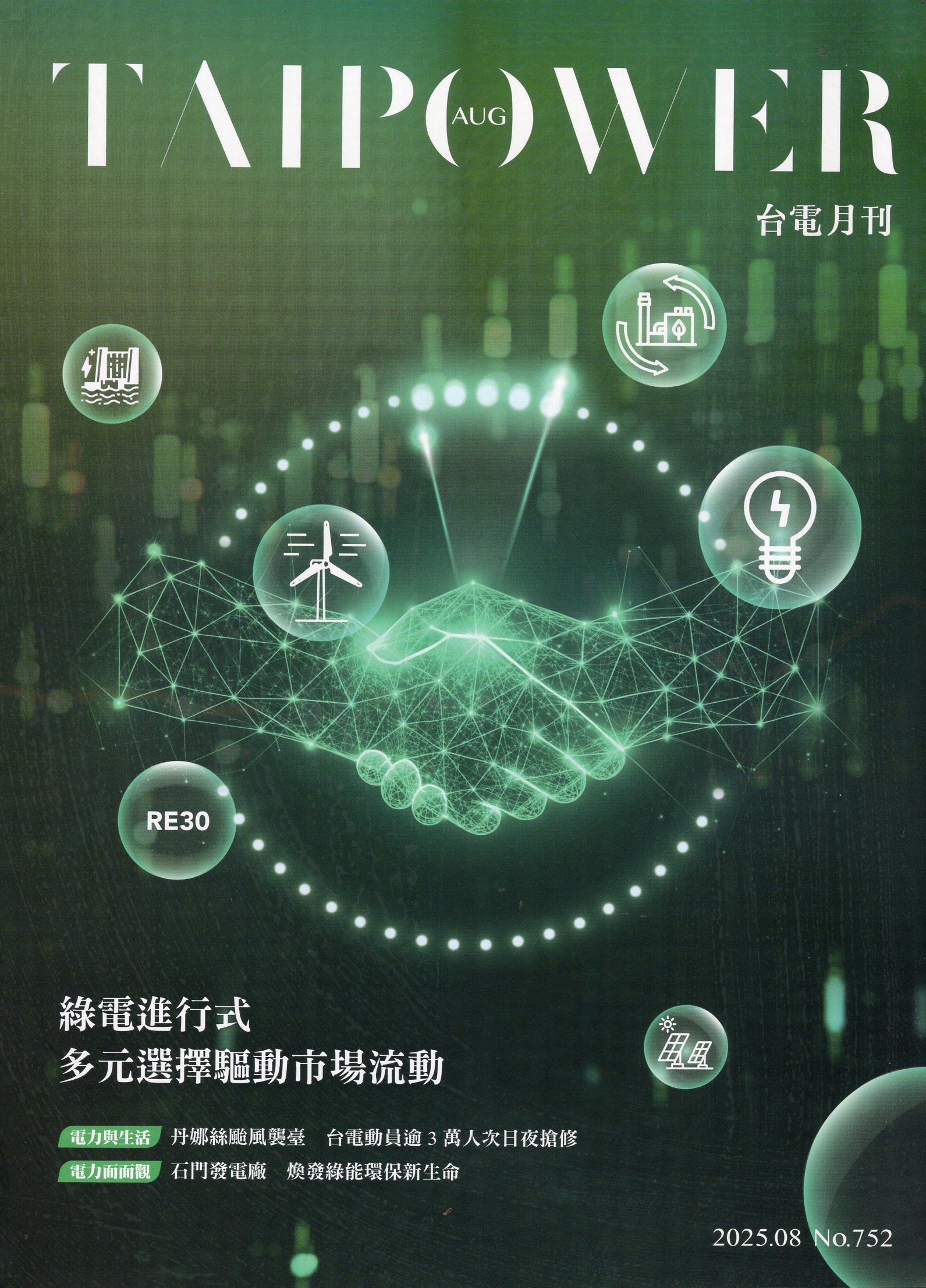 台電月刊752期(114/08)