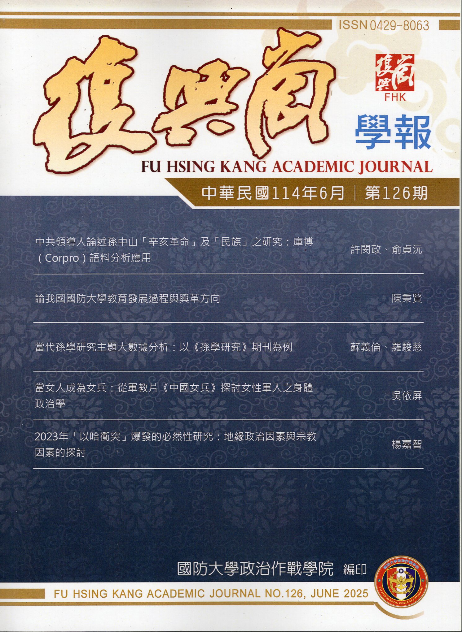 復興崗學報－第126期(114/06