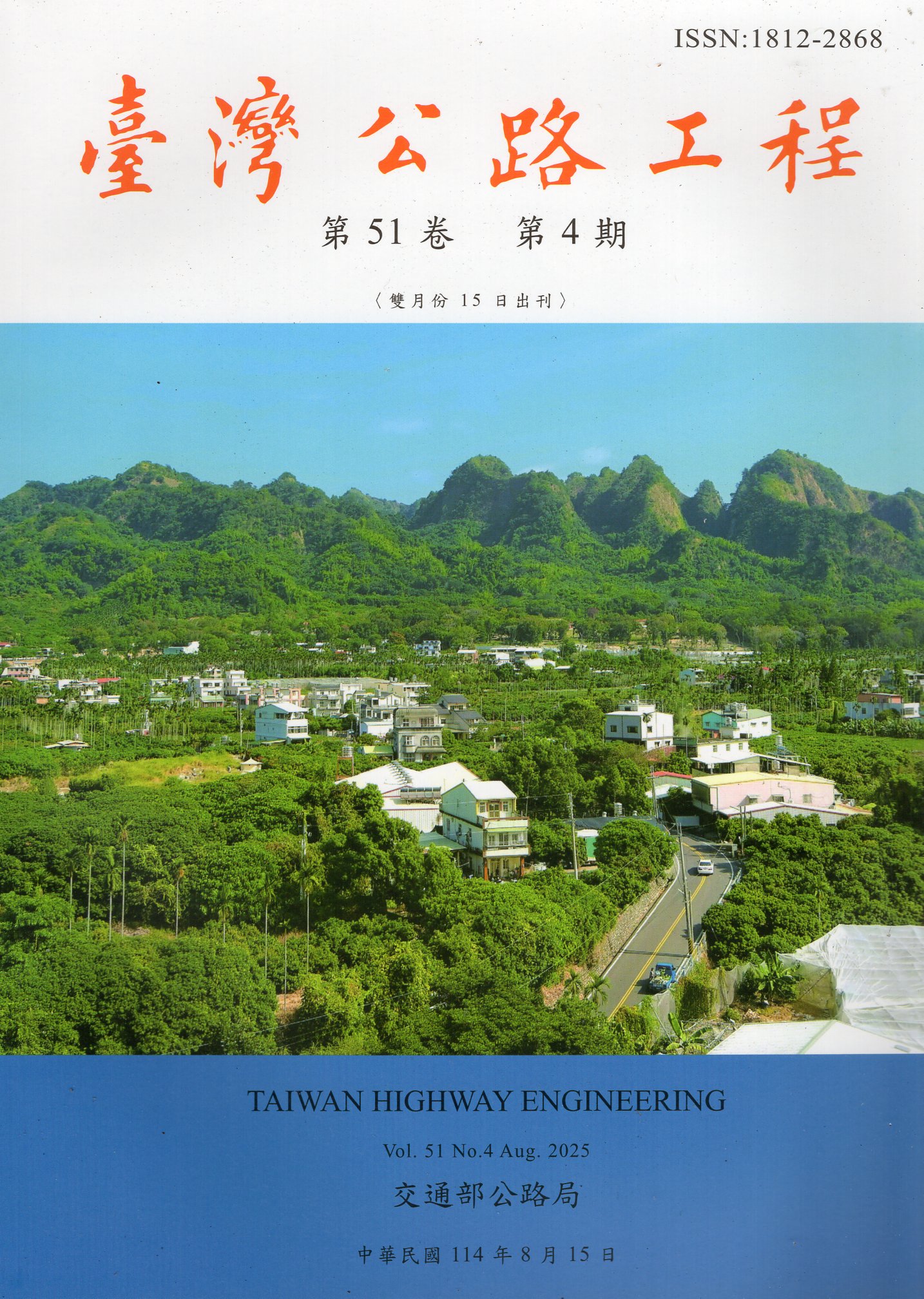 臺灣公路工程－第51卷第4期(114
