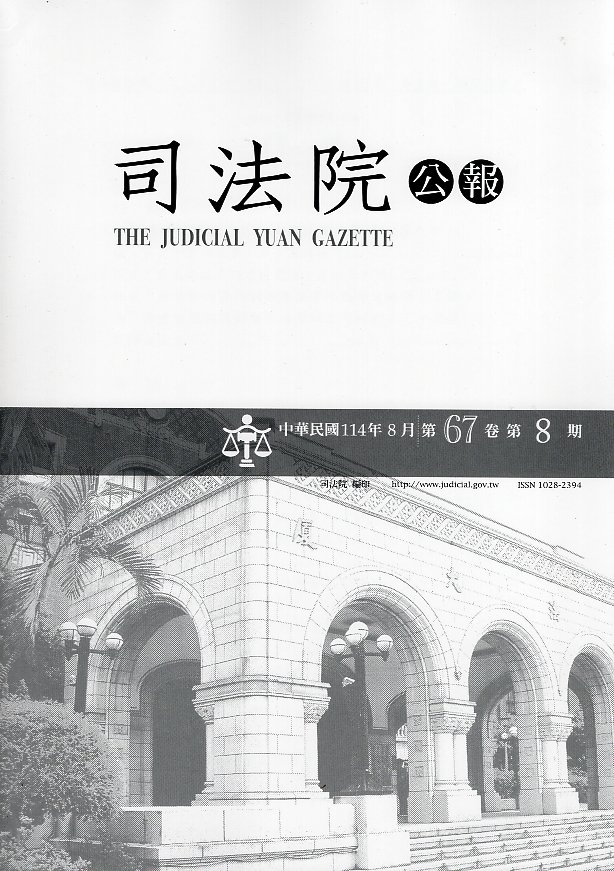 司法院公報─第67卷第08期(114/08)