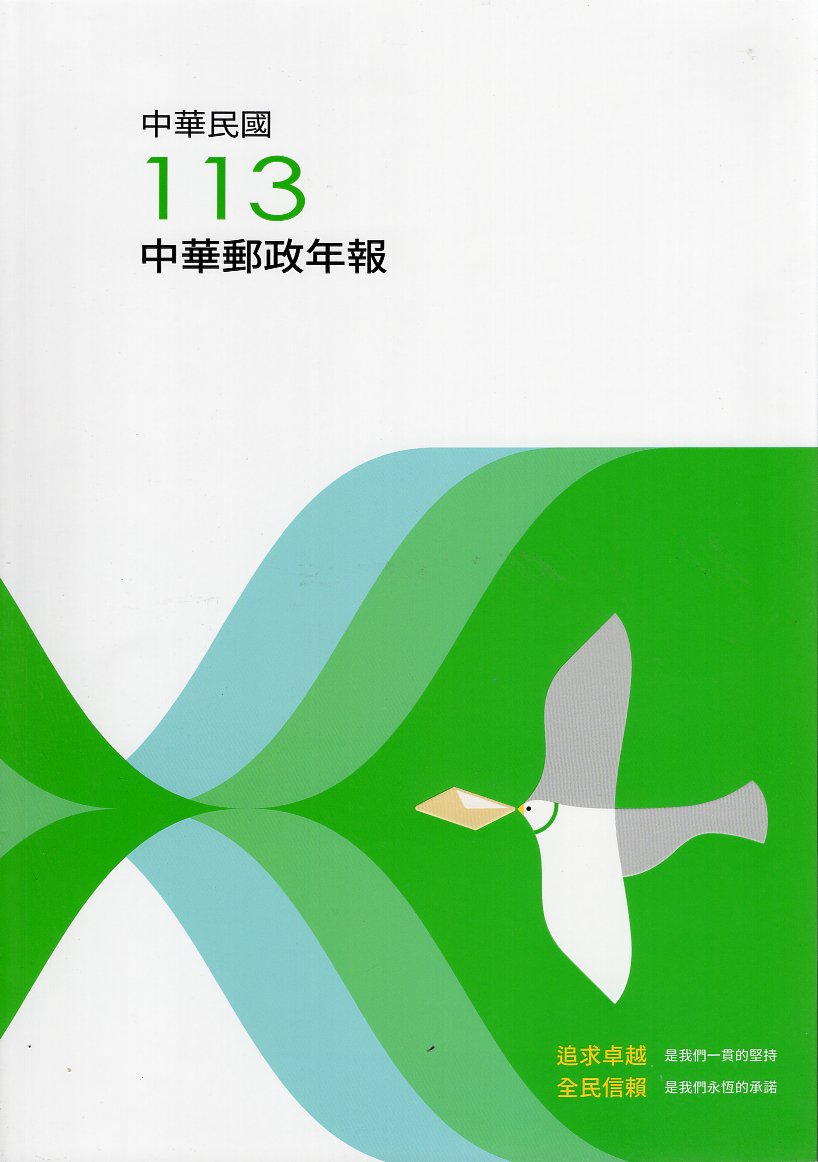 113年度中華郵政年報(114/07)