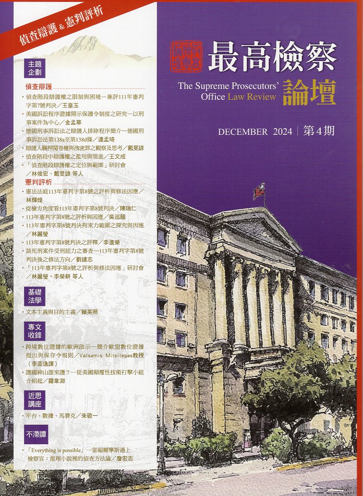 最高檢察論壇-第4期(原價400元)