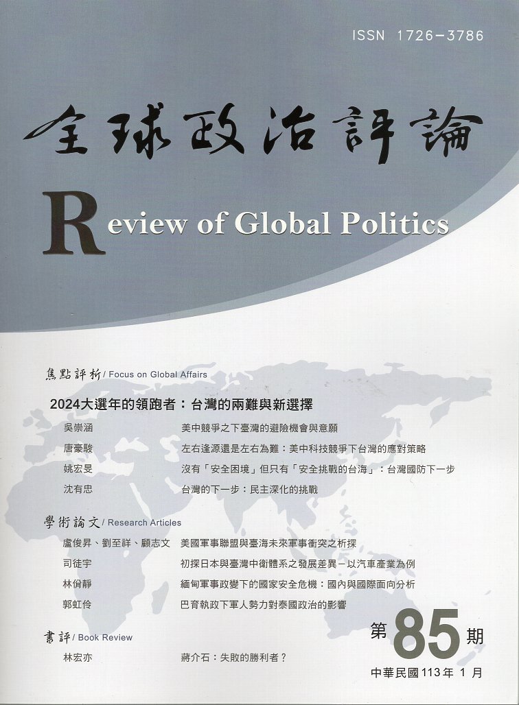 全球政治評論－第85期(113/01)