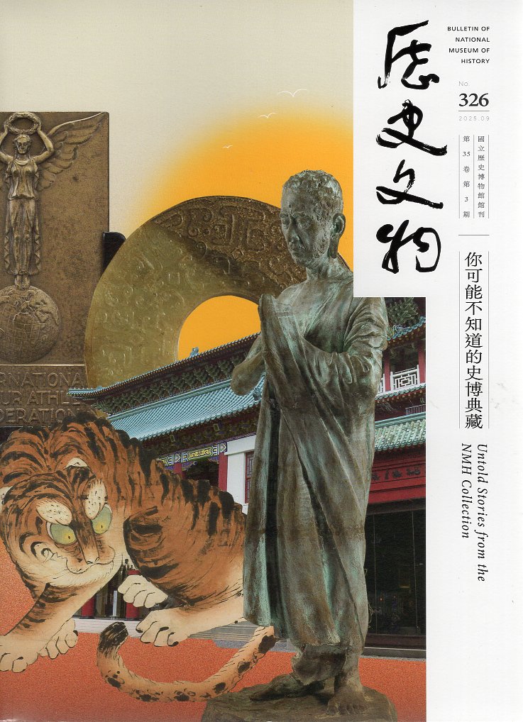 歷史文物季刊326期—第35卷第3期