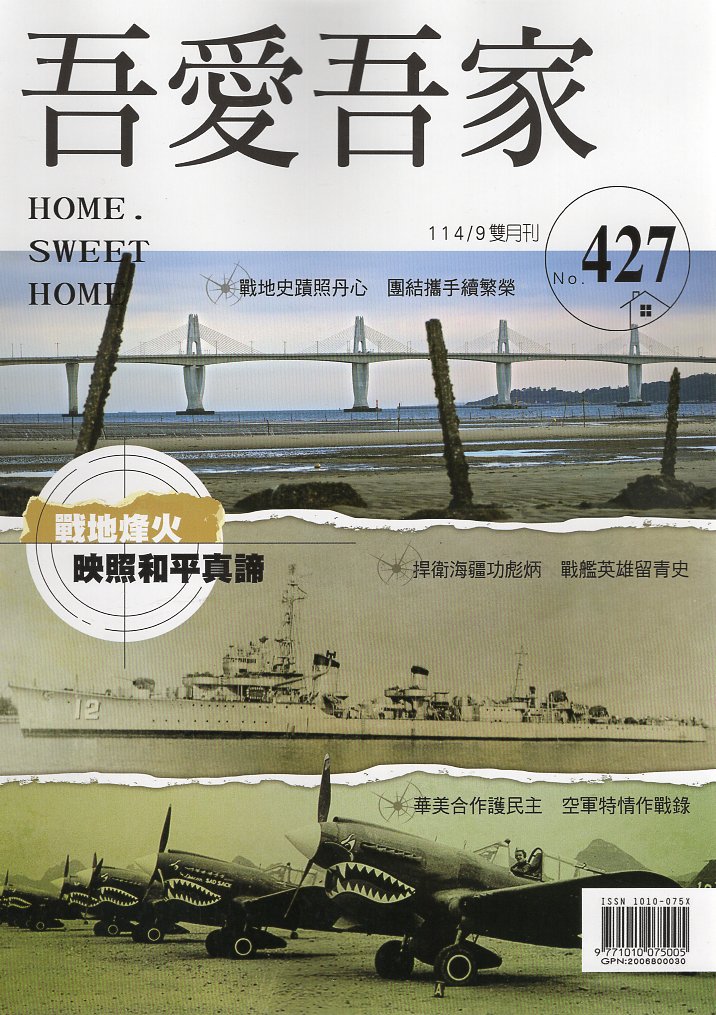 吾愛吾家－第427期(114/09)