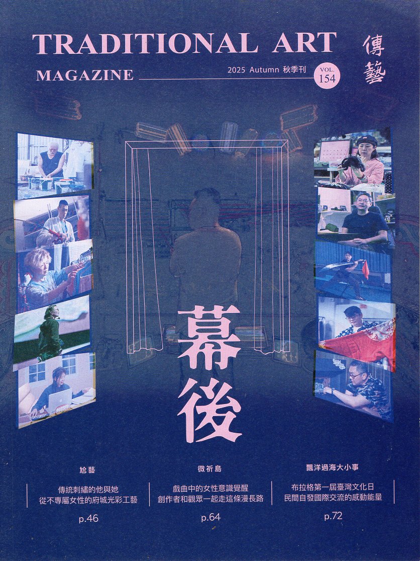 傳藝季刊－春季刊 No.154(114/09)