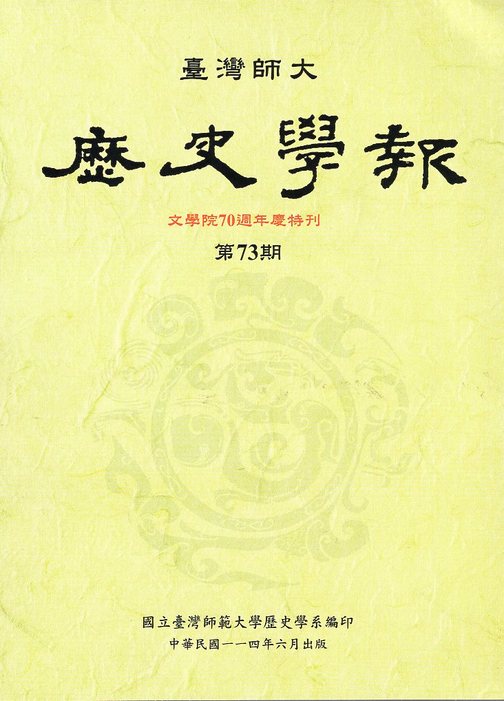 臺灣師大歷史學報第73期(114/06)
