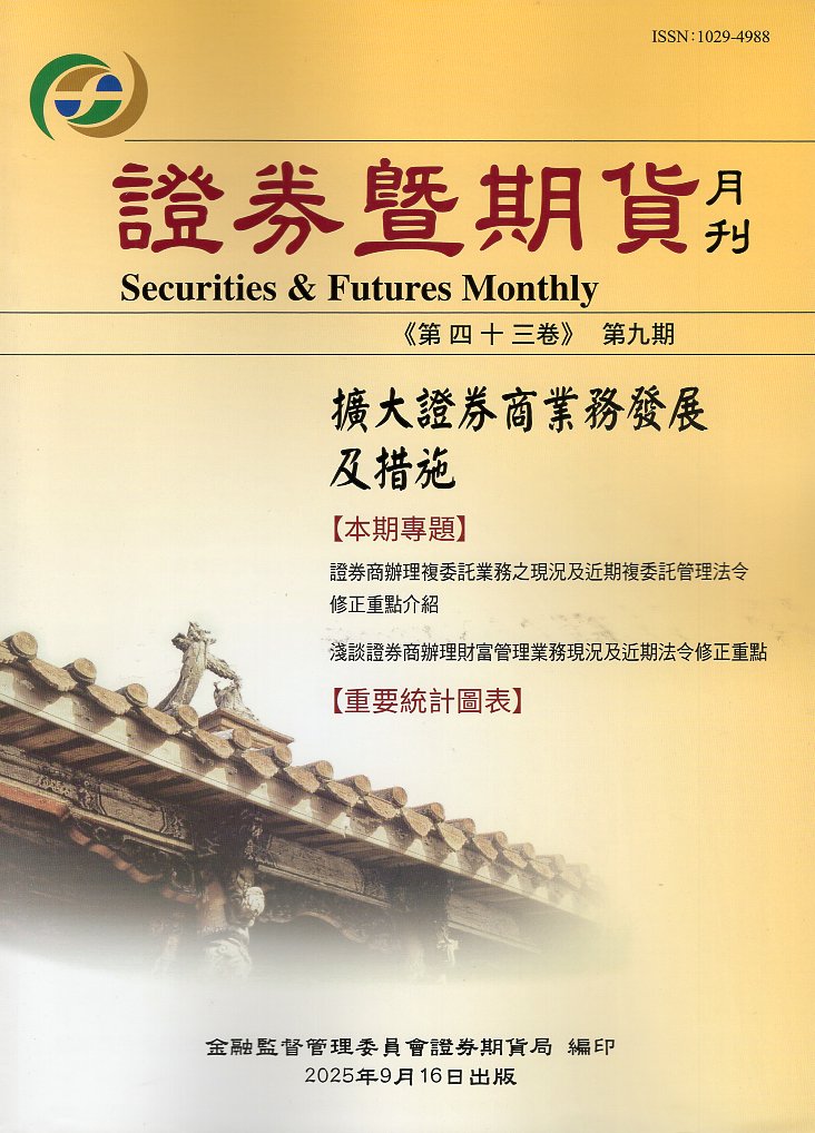 證券暨期貨月刊－第43卷第9期(114/09)