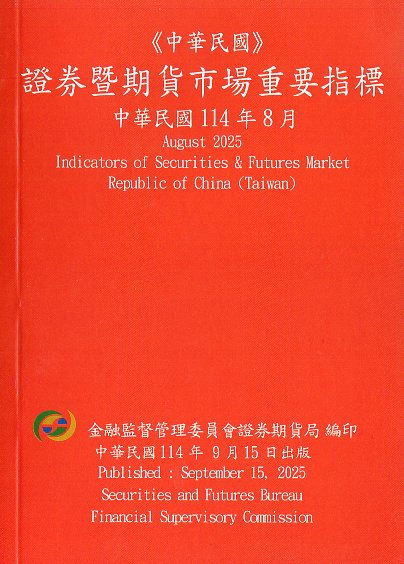 證券暨期貨市場重要指標─中華民國114年08月