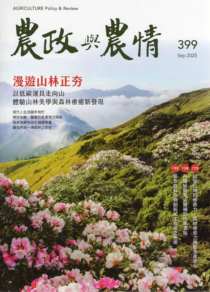 農政與農情－第399期(114/09)