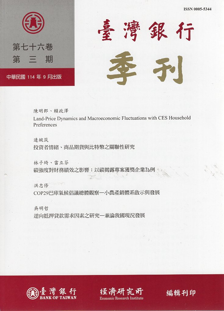 臺灣銀行季刊－第76卷第3期(114/09)
