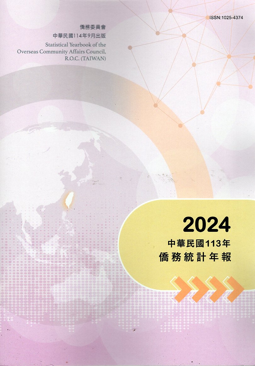 中華民國113年僑務統計年報(114/09)