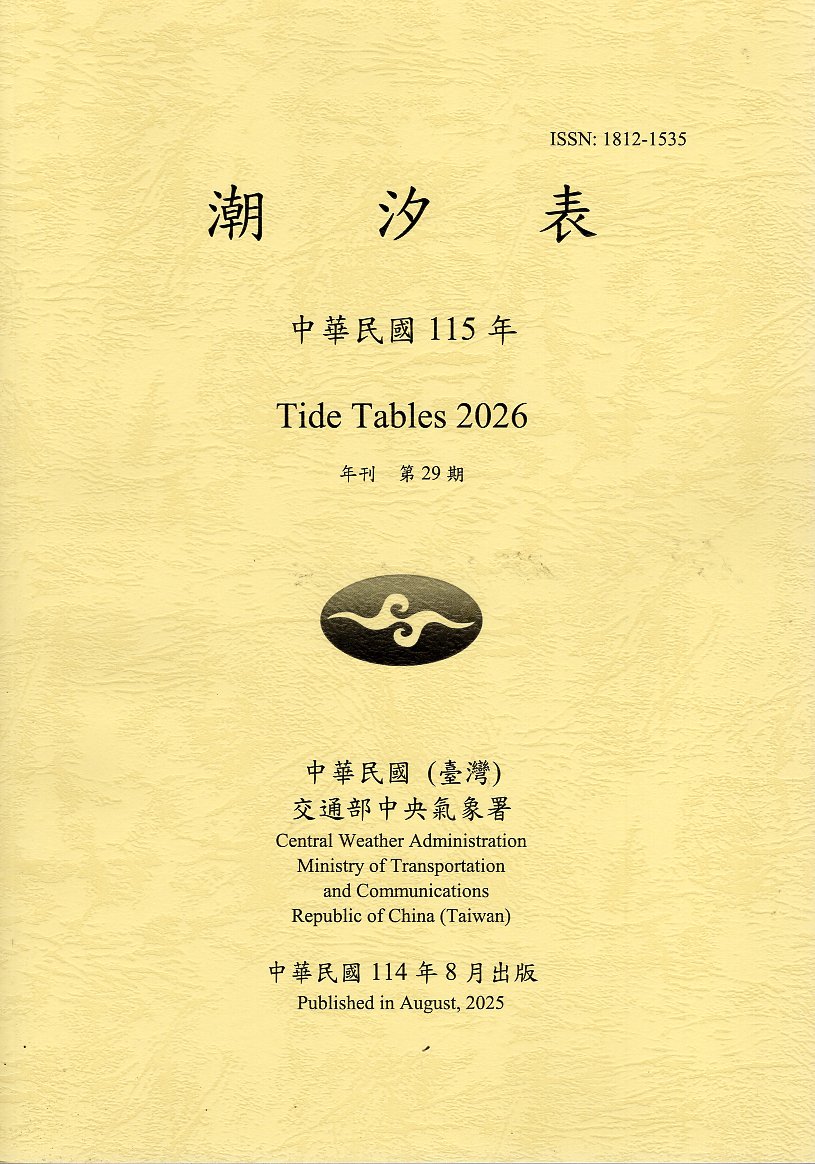 潮汐表－中華民國115年(114/0