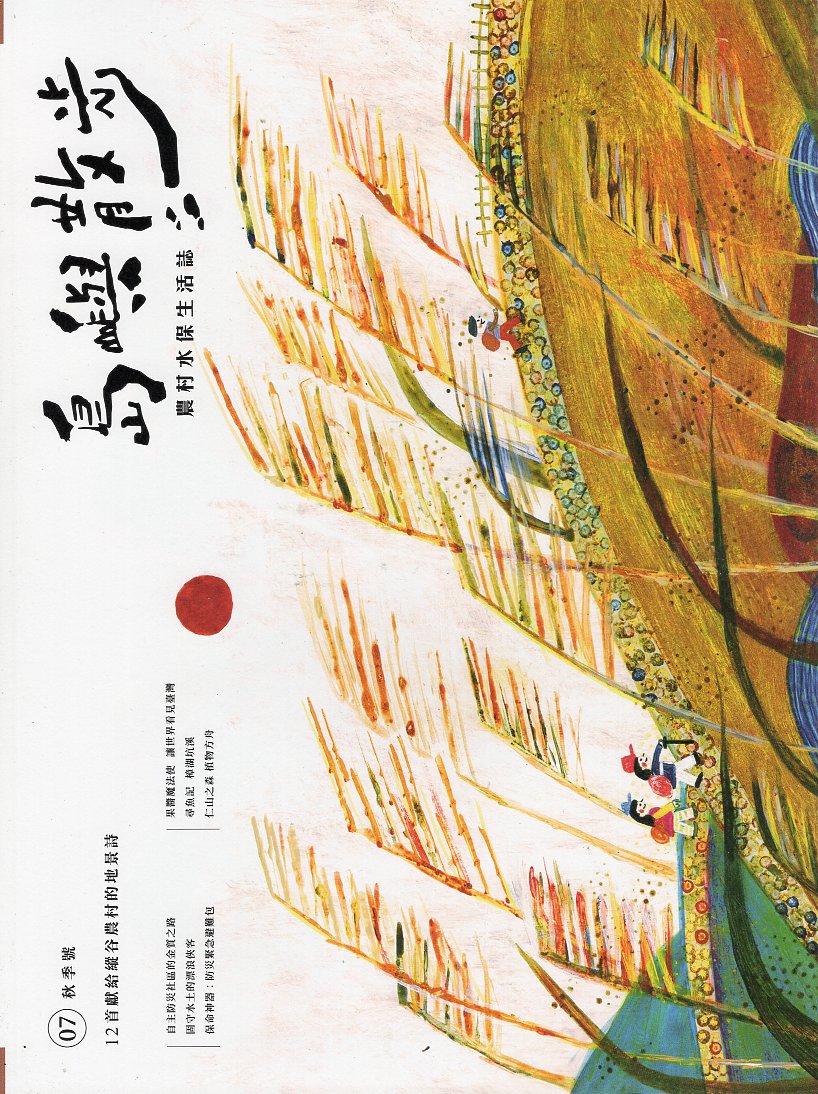 島嶼散步-12首獻給縱谷農村的地景詩