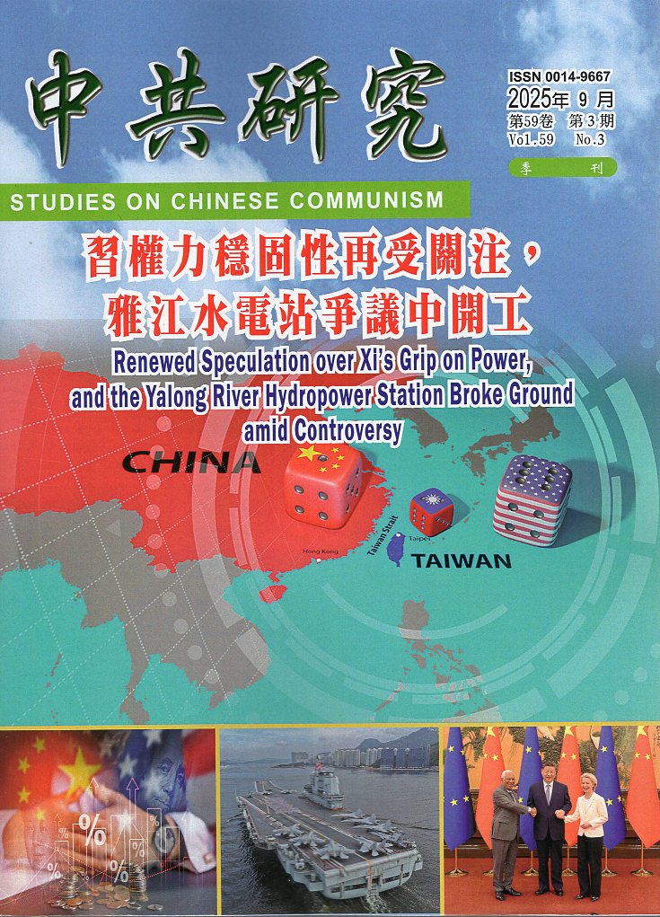 中共研究雙季刊－第59卷第03期【總期637期】