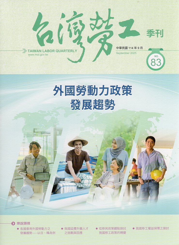 台灣勞工季刊第83期(114/09)