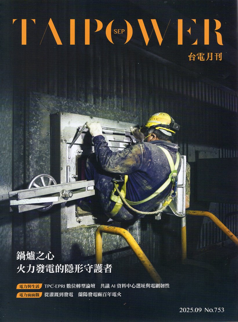 台電月刊753期(114/09)