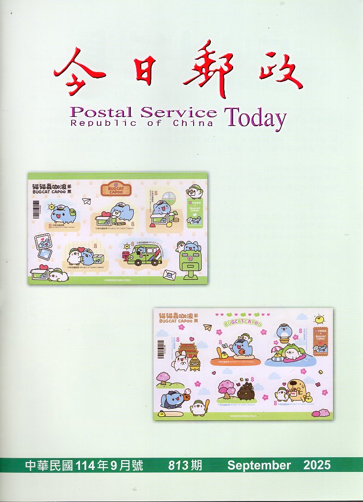 今日郵政－第813期(114/09)