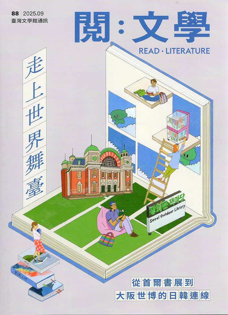 閱。文學—台灣文學館通訊第88期(1