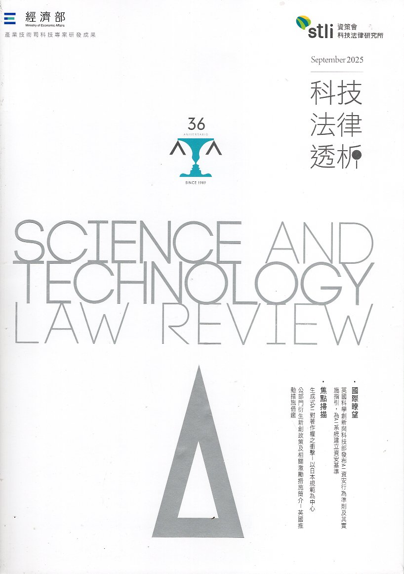科技法律透析─第37卷第3期(114/09)