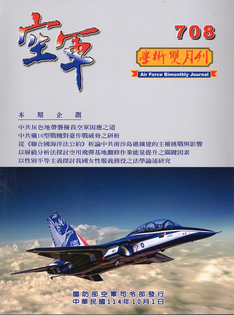 空軍學術雙月刊－第708(114/10)