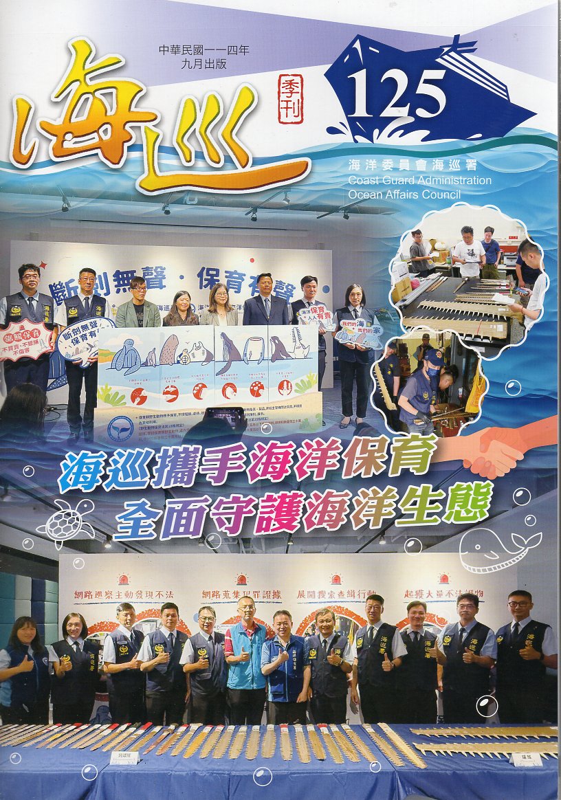 海巡季刊－第125期(114/09)
