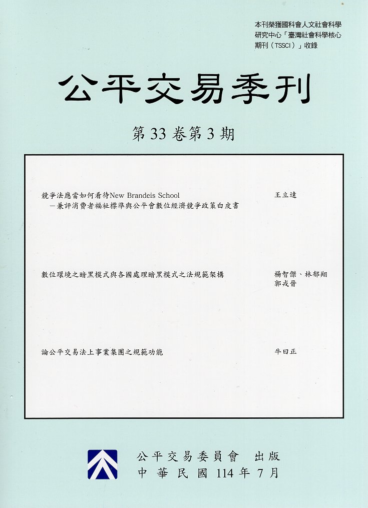 公平交易季刊第33卷第3期(114/07)