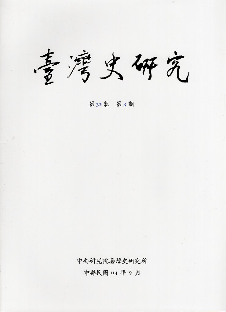 臺灣史研究－第32卷第3期