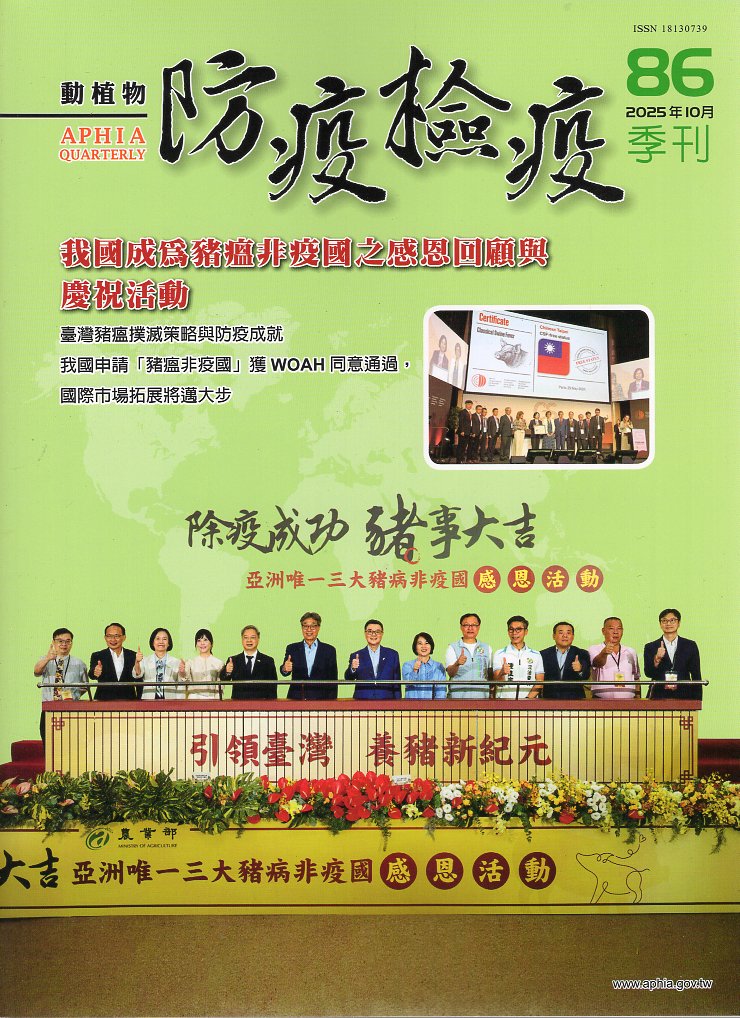 動植物防疫檢疫季刊－第86期(114