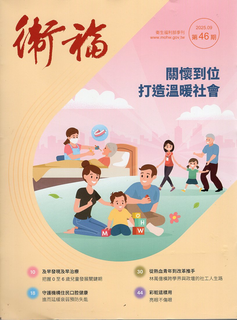 衛福季刊：第46期(114/09)