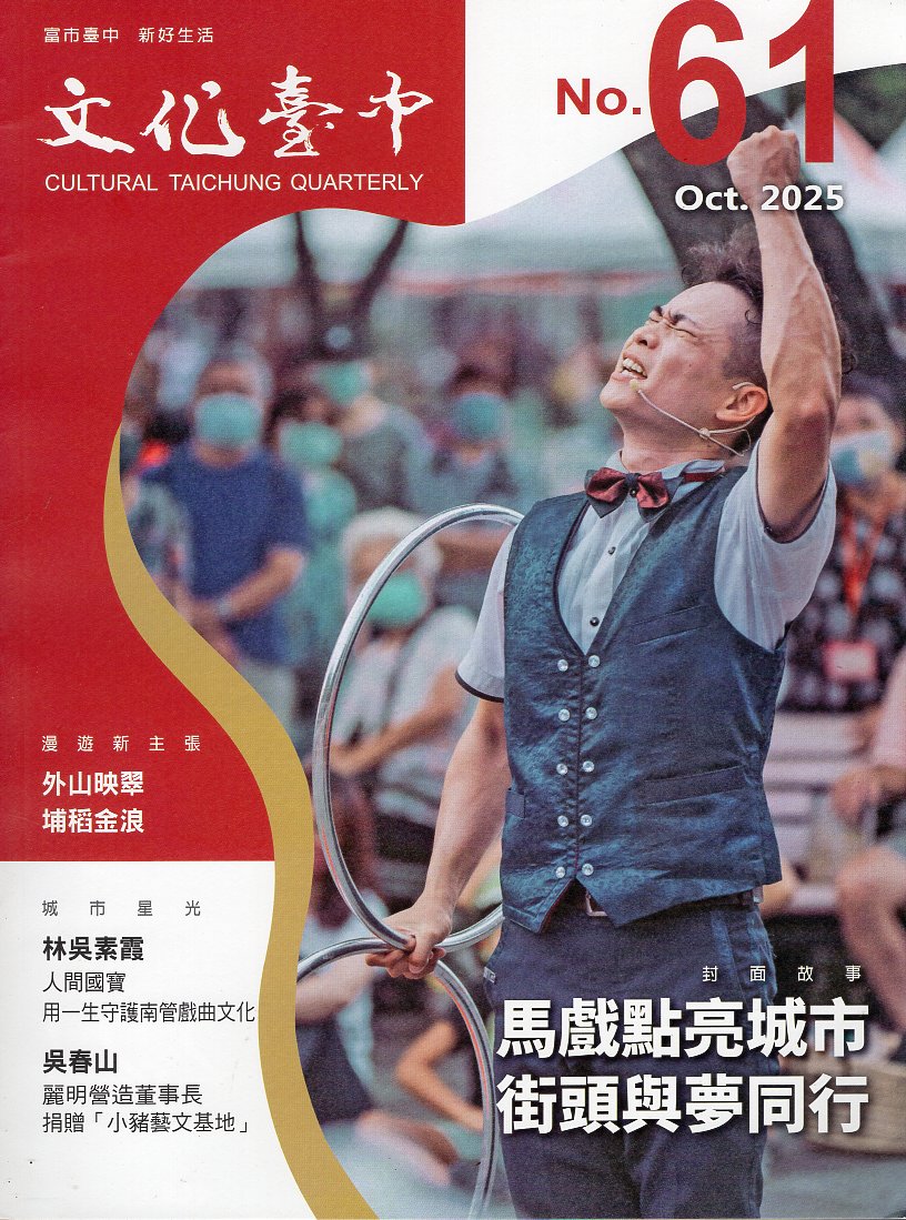 文化臺中季刊－第61期(114/10)