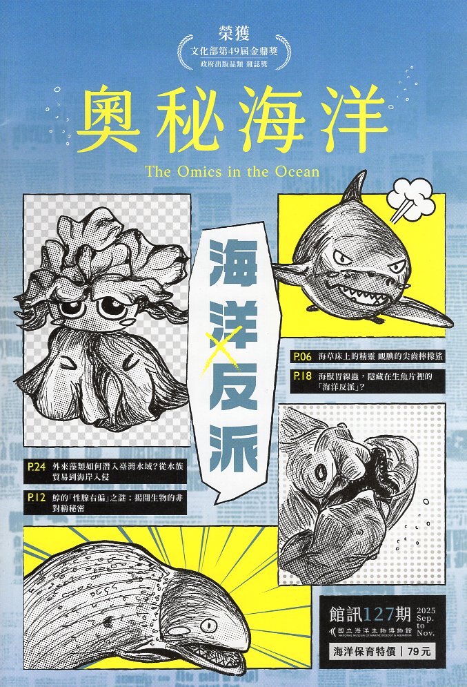 奧秘海洋(館訊127期)：海洋反派
