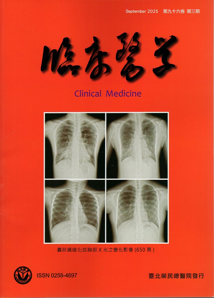 臨床醫學．第九十六卷第三期(114/09)