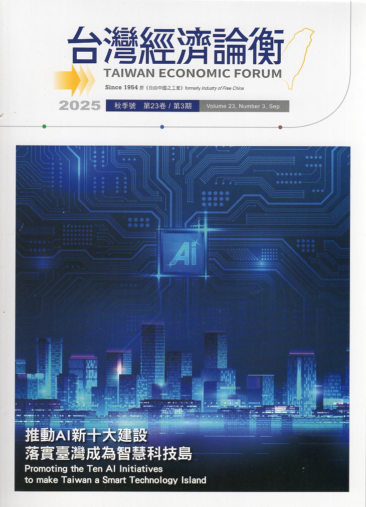 台灣經濟論衡－第23卷第3期‧  秋季號