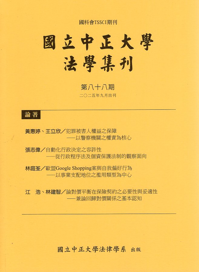 國立中正大學法學集刊第88期(114/09)