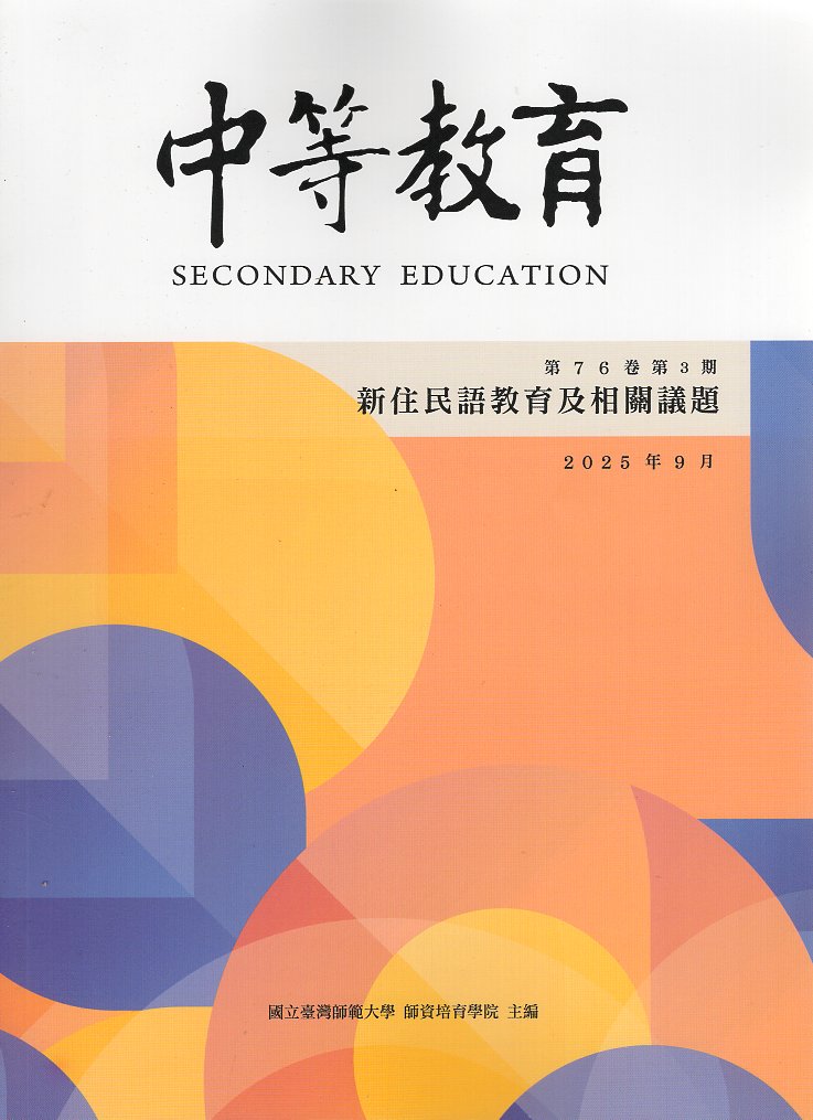 中等教育季刊第76卷3期(114/09)