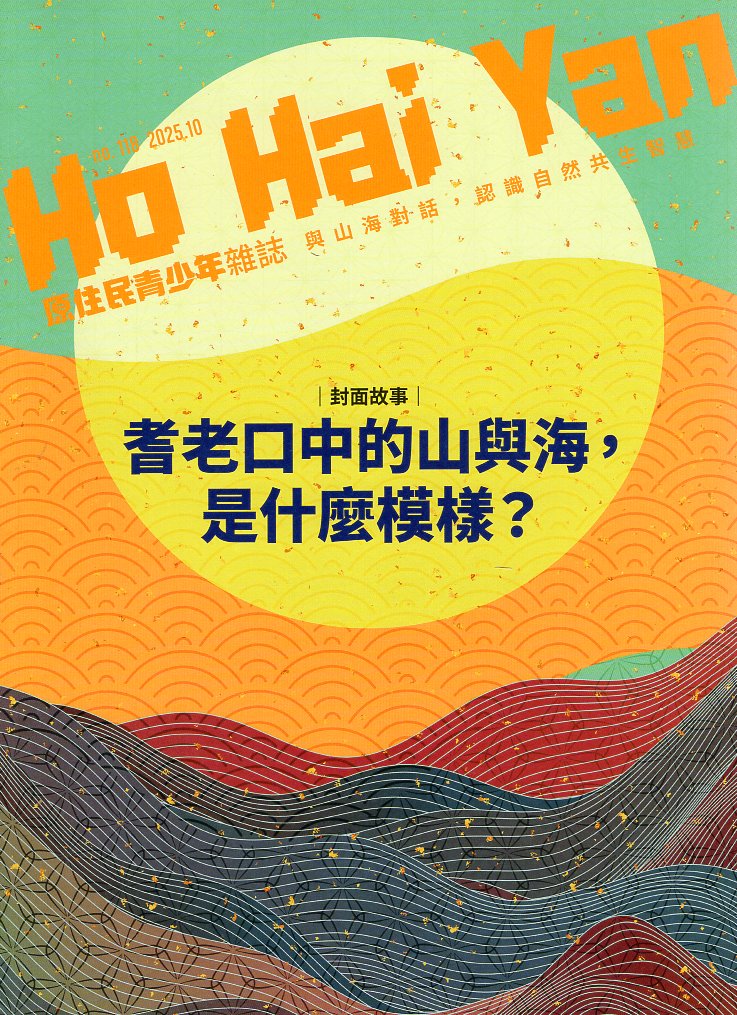 Ho Hai Yan原住民青少年雜誌 NO.118： 耆老口中的山與海，是什麼模樣?