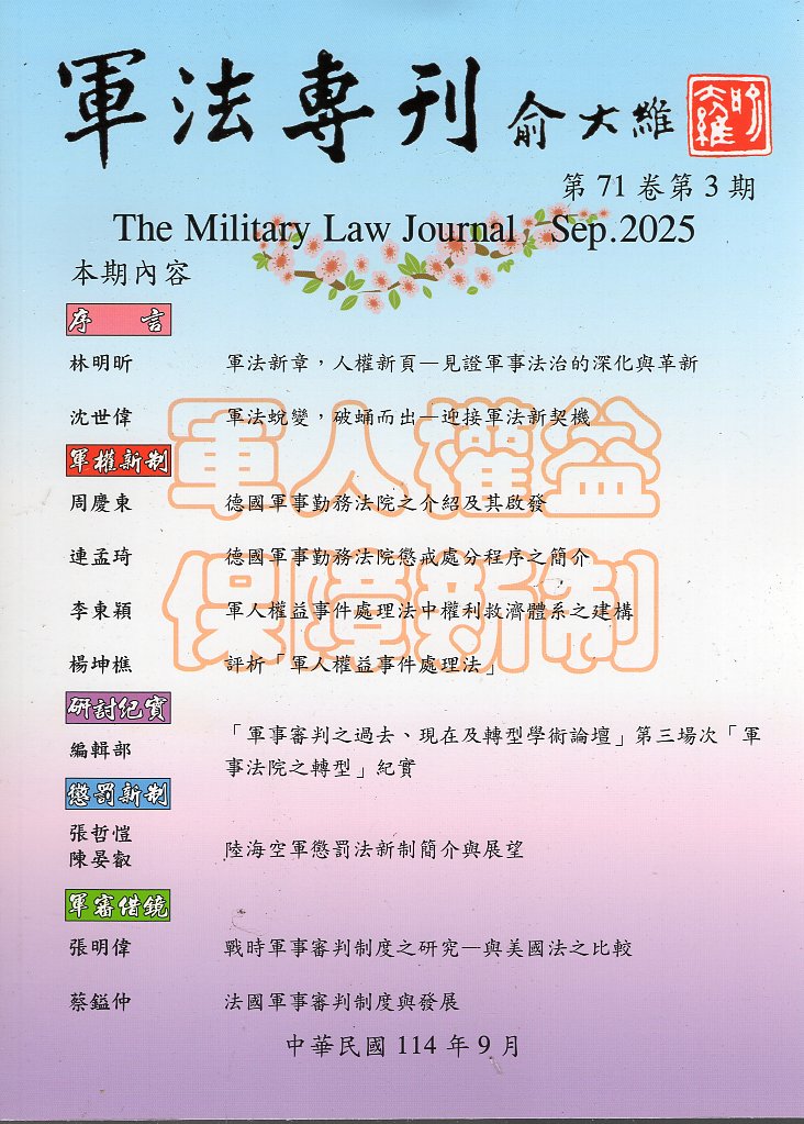 軍法專刊－第71卷第3期(114/09)